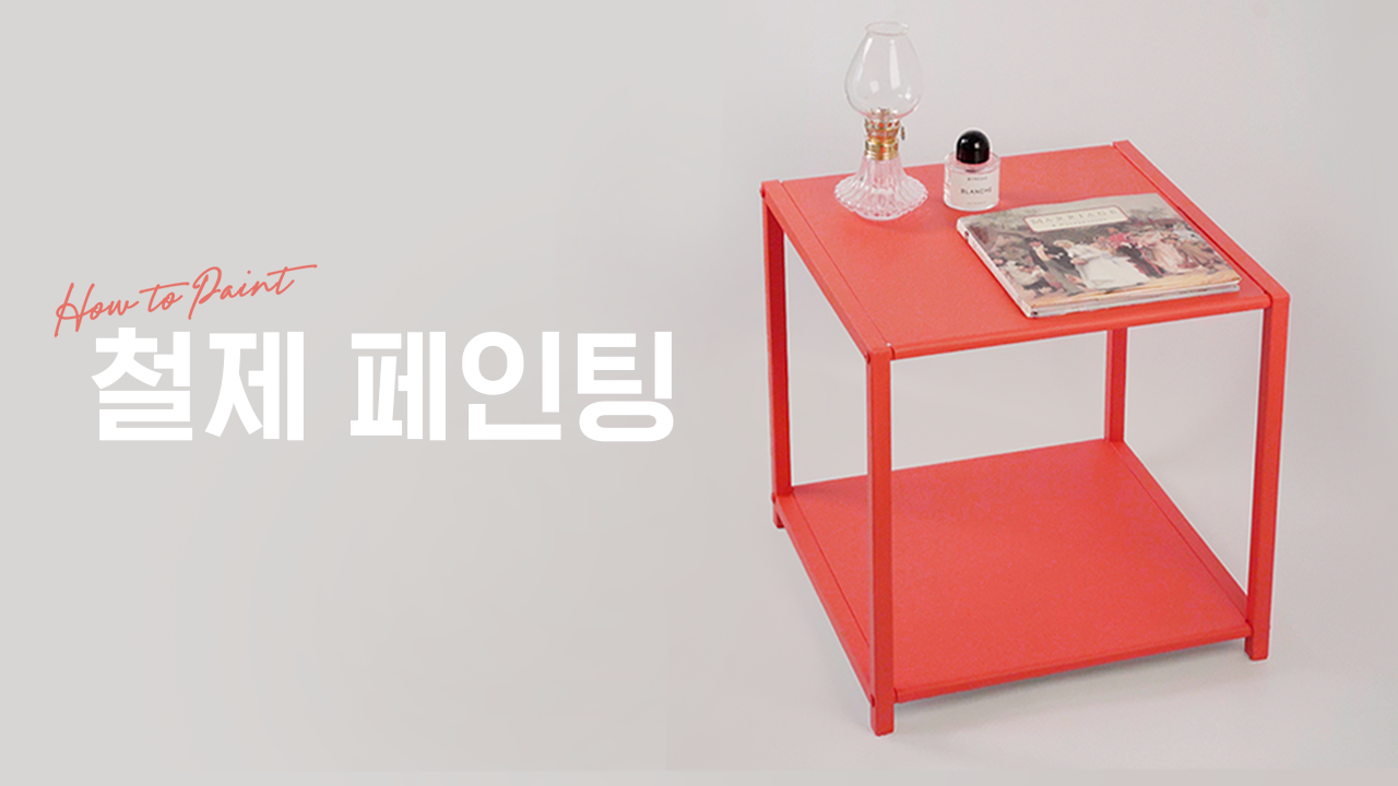 EP.07 철제 페인팅